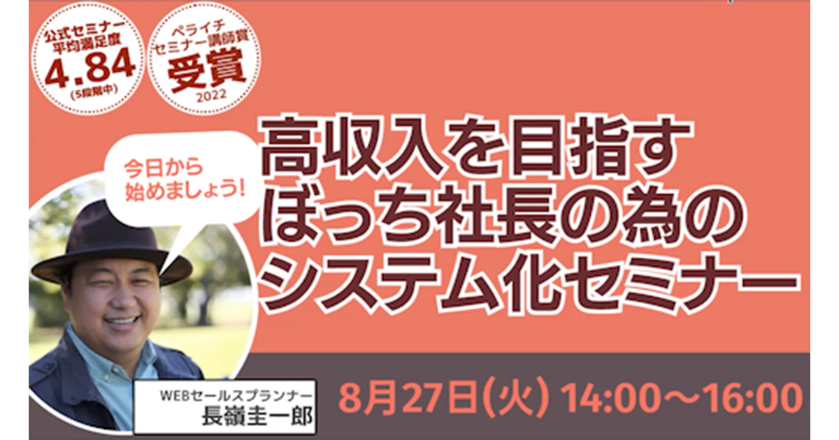 【24年8月】高収入を目指すぼっち社長の為のシステム化セミナー　特別講師：長嶺圭一郎さん