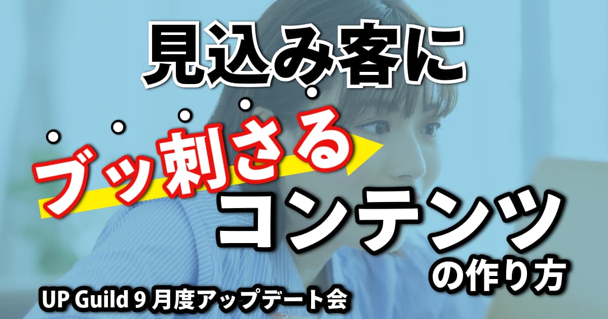 【24年9月】見込み客にブッ刺さるコンテンツの作り方