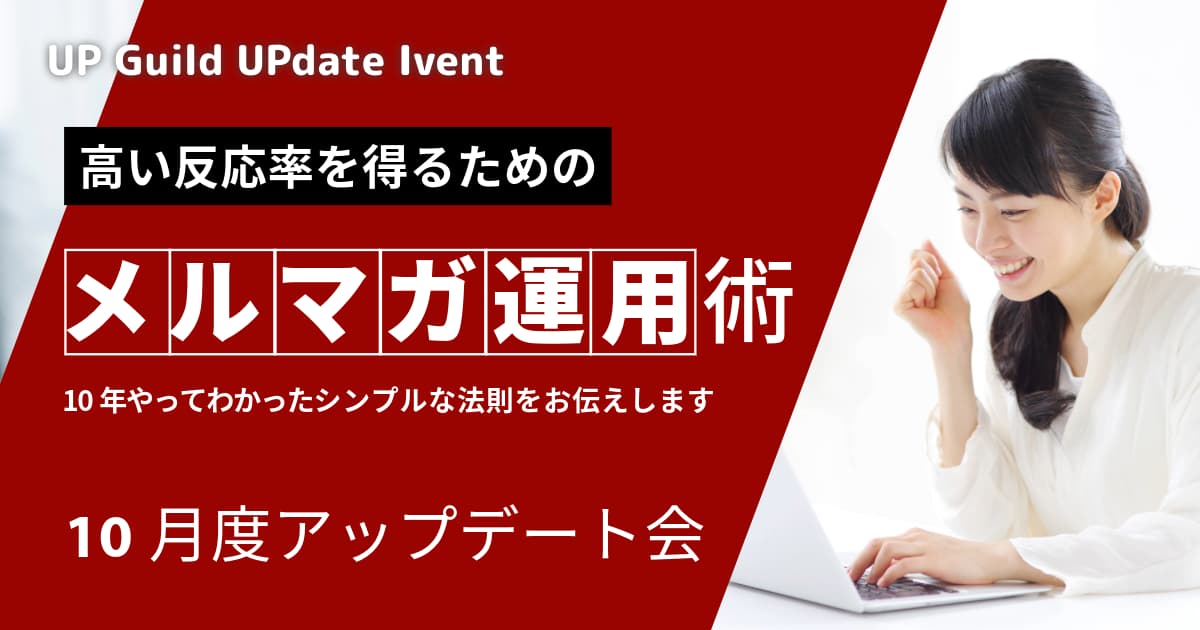 【24年10月】高い反応を得るためのメルマガ運用術