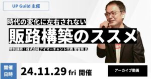 【24年11月】時代の変化に左右されない販路構築のススメ