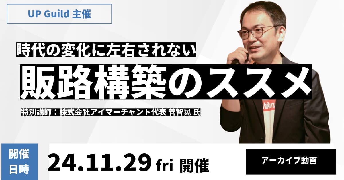 【24年11月度】時代の変化に左右されない販路構築のススメ アーカイブ動画公開のお知らせ