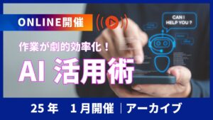【25年1月】作業が劇的効率化！AI活用術