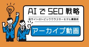 【25年2月】AIを活用し、自サイトのトピッククラスターモデルを構築する手順