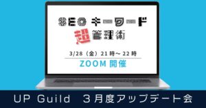 【25年3月】SEOキーワード“超”管理術