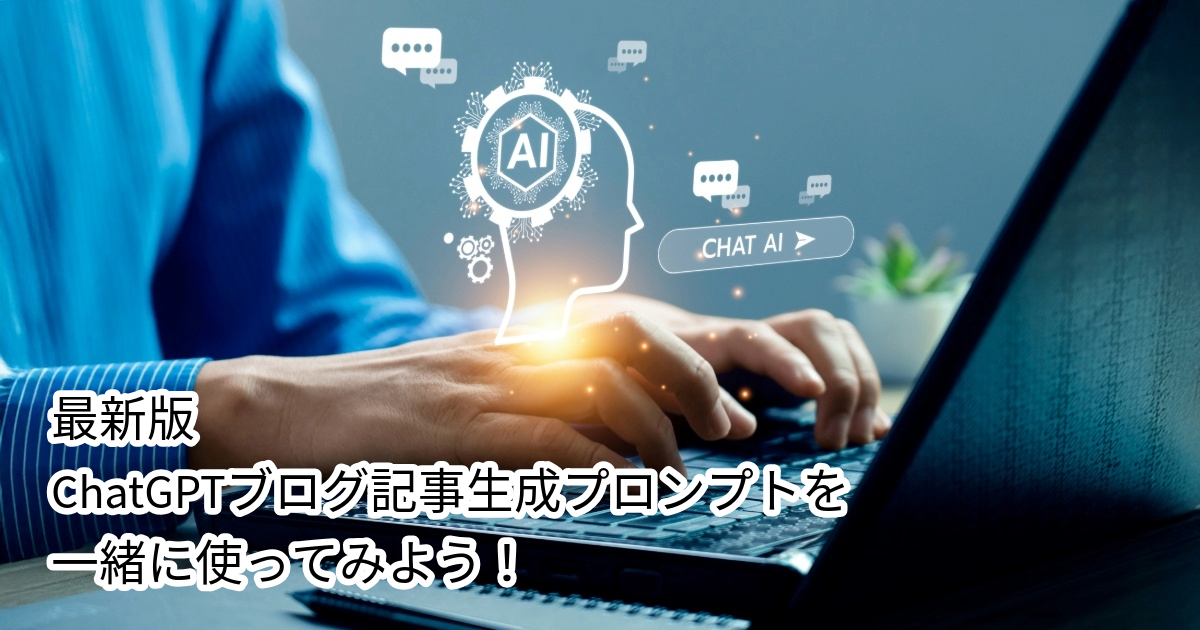 最新版ChatGPTブログ記事生成プロンプト アーカイブ動画公開のお知らせ