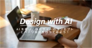 【25年6月】AIを使い、自社サイトのコンセプトとページ設計を行ってみよう！
