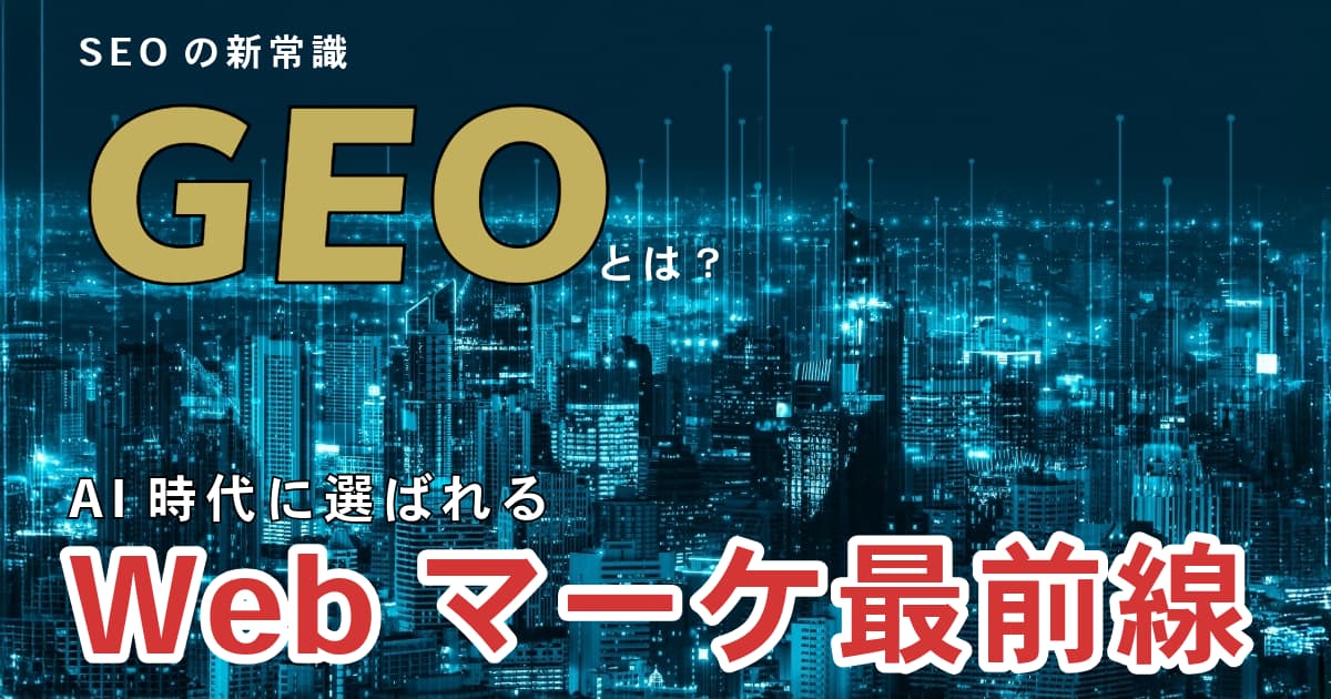 【25年10月】SEOの新常識GEOとは？！AI時代に選ばれるWebマーケ最前線