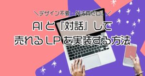 【26年1月】デザイン不要・外注費ゼロでAIと「対話」して売れるLPを実装する方法