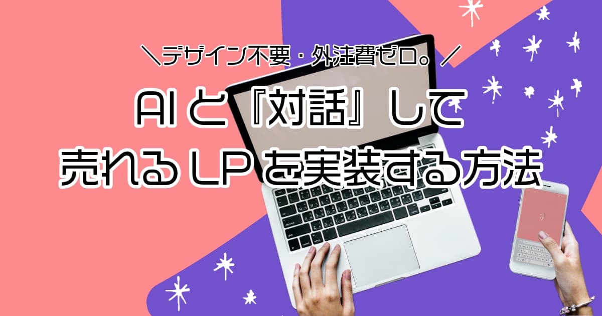 デザイン不要・外注費ゼロでAIと「対話」して売れるLPを実装する方法 アーカイブ動画公開のお知らせ