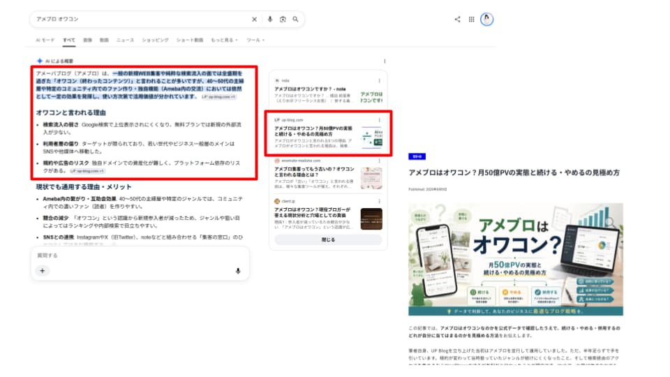 「アメブロ オワコン」2位 AI検索表示の実績画像