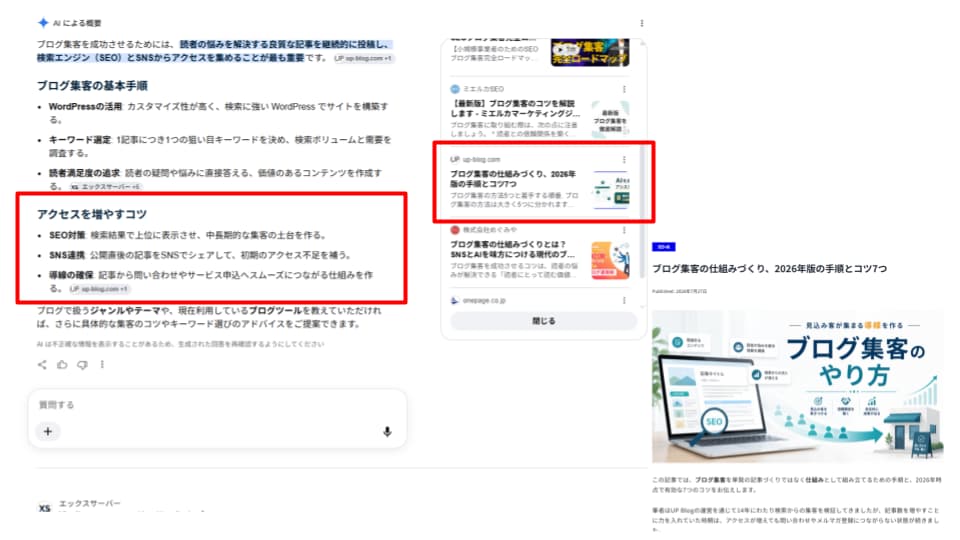 「ブログ 集客」5位 AI検索表示の実績画像