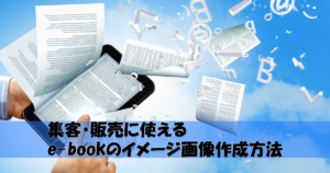 フリー戦略・無料オファーに使えるe-bookのイメージ画像作成方法