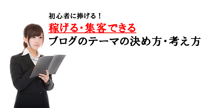 初心者に捧げる!稼げる・集客できるブログのテーマの決め方・考え方