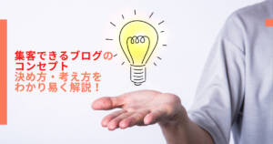 集客できるブログのコンセプトの決め方・考え方をわかり易く解説!