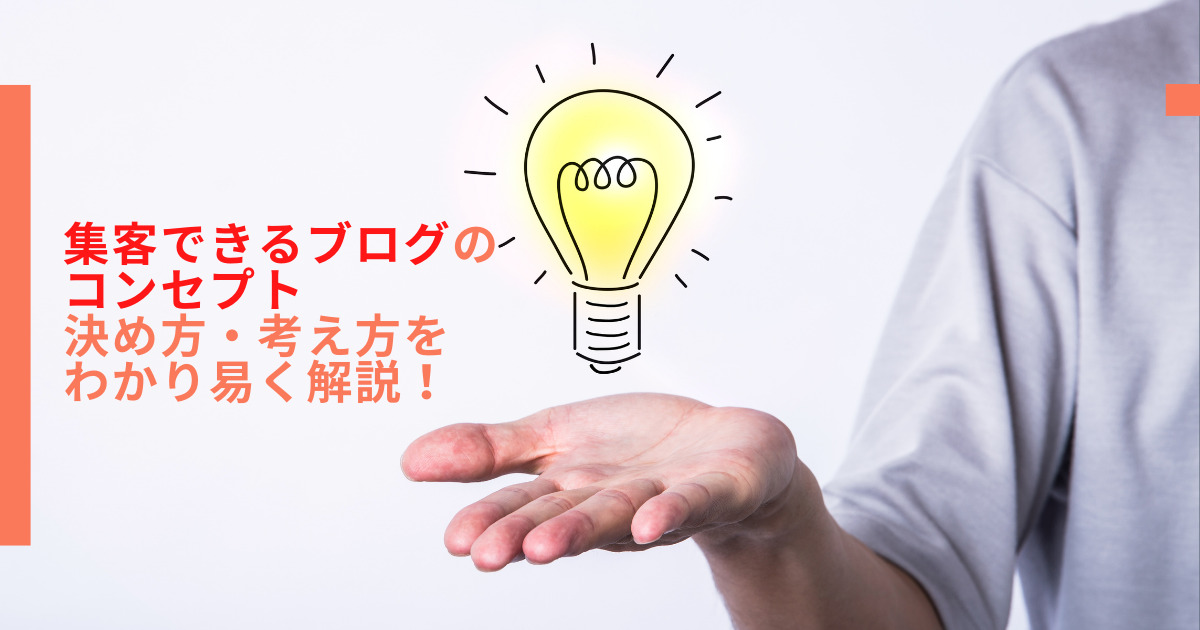 集客できるブログのコンセプトの決め方・考え方をわかり易く解説!
