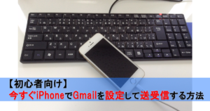 【初心者向け】今すぐiPhoneでGmailを設定して送受信する方法