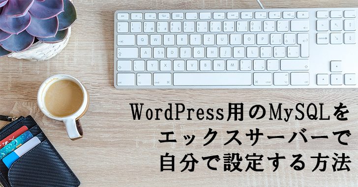 WordPress用のMySQLをエックスサーバーで自分で設定する方法