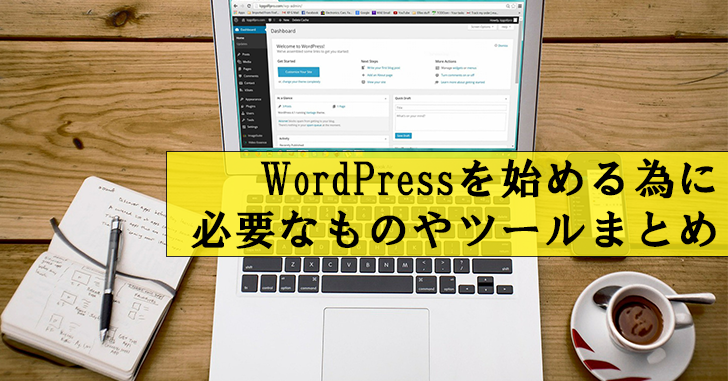 【初心者向け】WordPressを始める為に必要なものやツールまとめ
