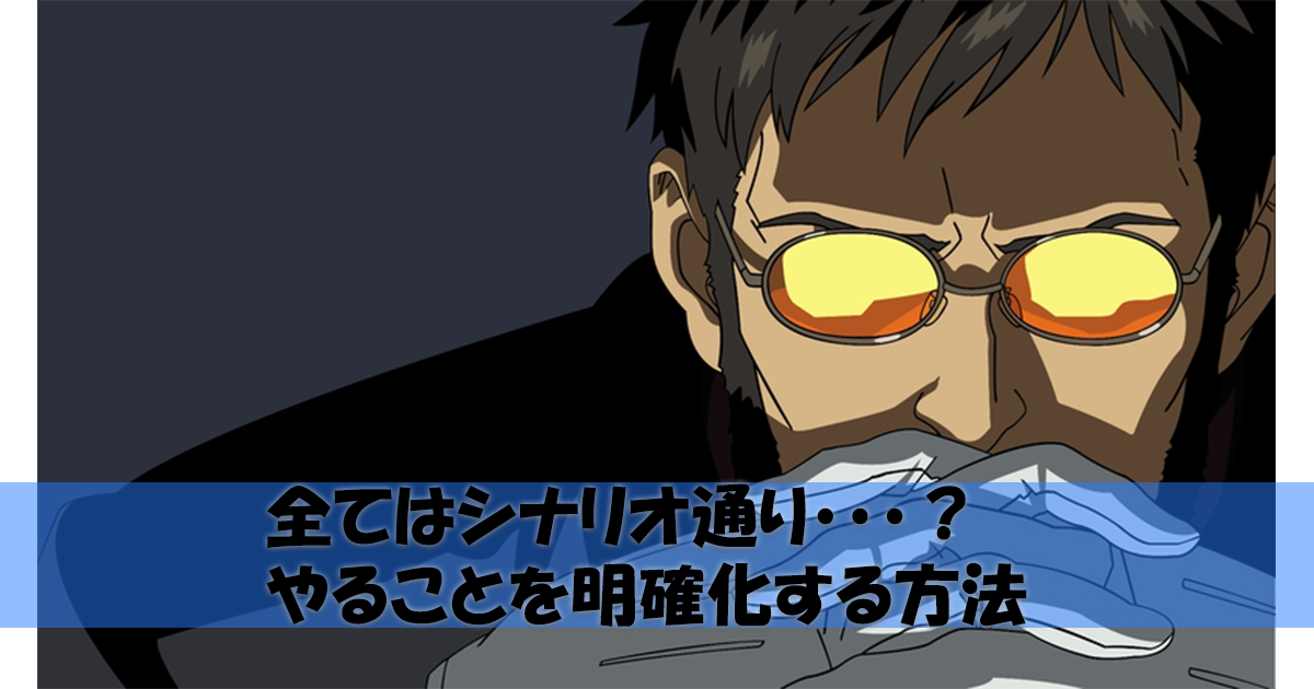 全てはシナリオ通り・・・?ビジネスで結果を出すための方法