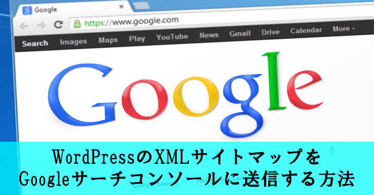 WordPressプラグインGoogle XML Sitemapsの使い方とサイトマップ送信方法