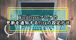 WordPressブログの更新を通知するPingの設定方法
