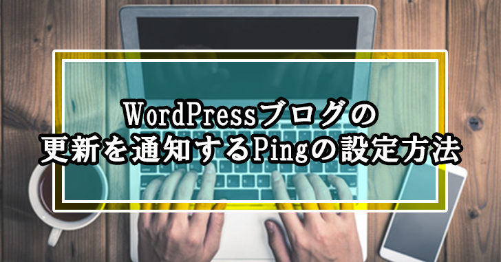 Wordpressブログの更新を通知するpingの設定方法 Up Blog ホームページ ブログ集客の専門家 来客メディアコンサルタント佐藤旭のブログ