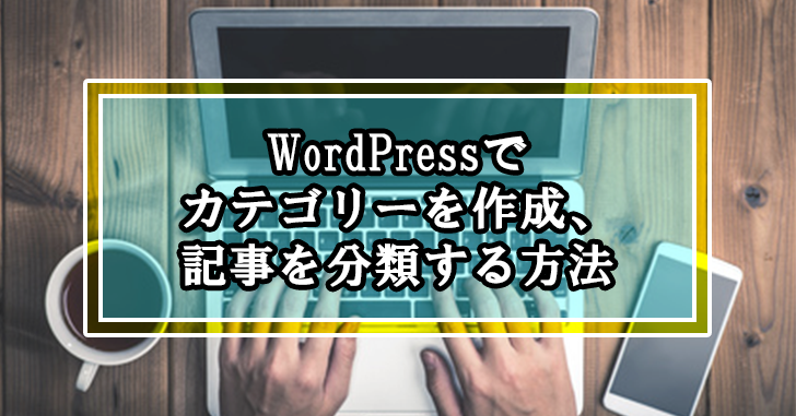 WordPressでカテゴリーを作成、記事を分類する方法