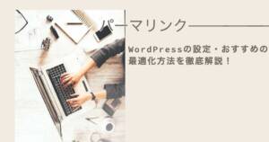ブログのパーマリンクとは?徹底解説!WordPressおすすめの設定と最適化方法