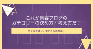 これが集客ブログのカテゴリーの決め方・考え方・作り方とタグとの違いだ!