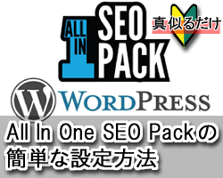 WordPressでSEO対策を簡単に行うプラグイン All In One SEO Packの設定方法