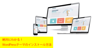 初心者向けWordPressテーマのインストール方法と手順(管理画面・FTP両対応)