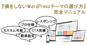 【最新版】プロが推すWordPressの有料テーマまとめ 選び方も伝授します!
