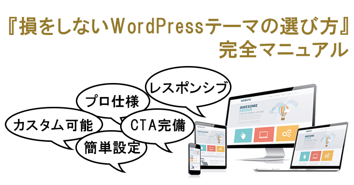 【最新版】プロが推すWordPressの有料テーマまとめ 選び方も伝授します!