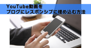 YouTube動画をブログにレスポンシブに埋め込む方法