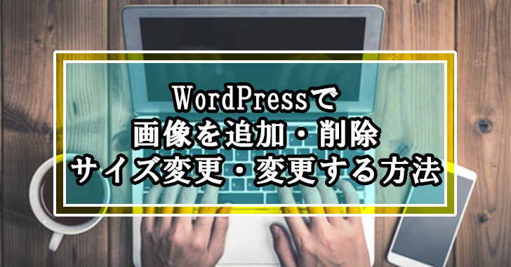 WordPressで画像を追加・削除・サイズ変更・変更する方法