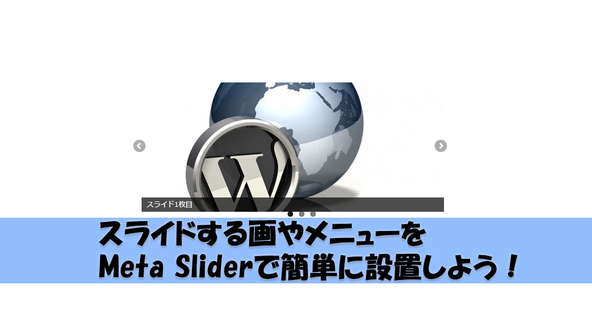 WordPressの画像スライダーはプラグインMeta Sliderで簡単設置!