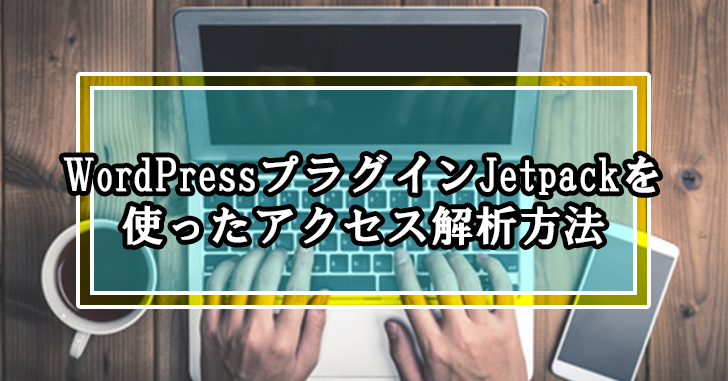 WordPressプラグインJetpackを使ったアクセス解析方法