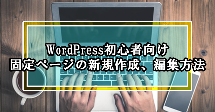 WordPress初心者向け固定ページの新規作成、編集方法