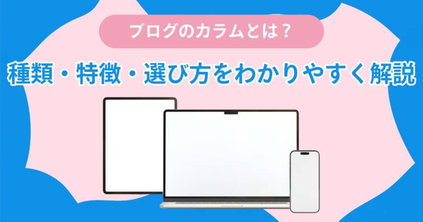 ブログのカラムとは？種類・特徴・選び方をわかりやすく解説