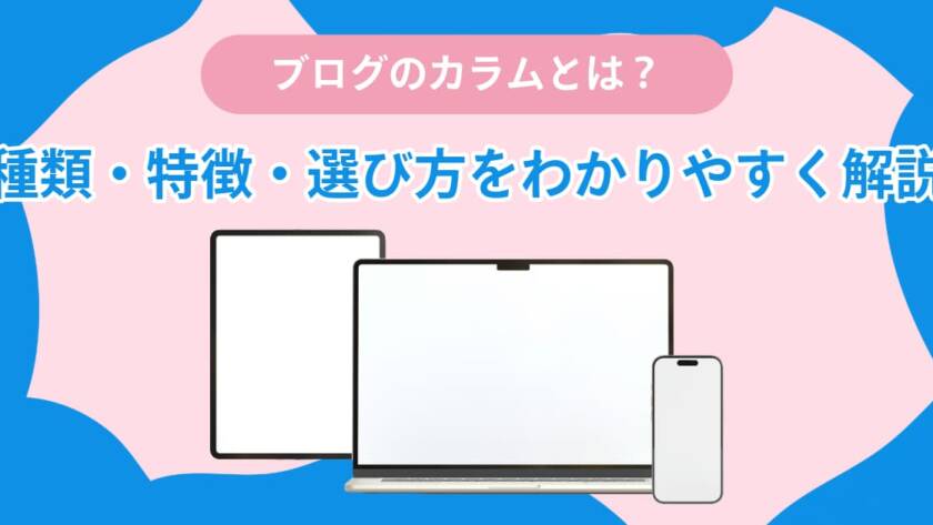 ブログのカラムとは？種類・特徴・選び方をわかりやすく解説