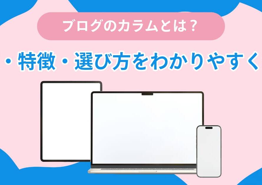 ブログのカラムとは？種類・特徴・選び方をわかりやすく解説