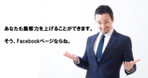 【最新まとめ】すぐにできるFacebookページの作り方・使い方