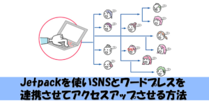 WordPressプラグインJetpackでSNSに自動投稿する設定方法