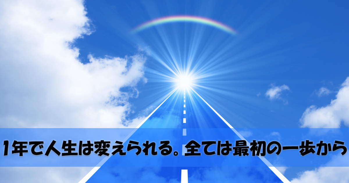 1年で人生は変えられる。 全ては最初の一歩から