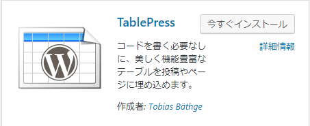 TablePressプラグインアイコン