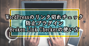 WordPressのリンク切れチェック・防止プラグインBroken Link Checkerの使い方