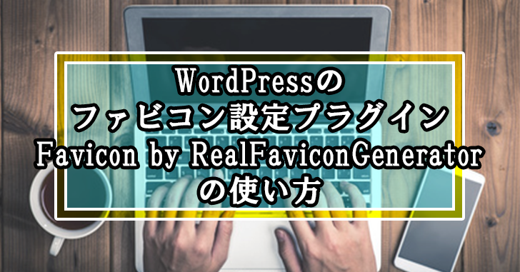 WordPressのファビコン設定プラグインFavicon by RealFaviconGeneratorの使い方
