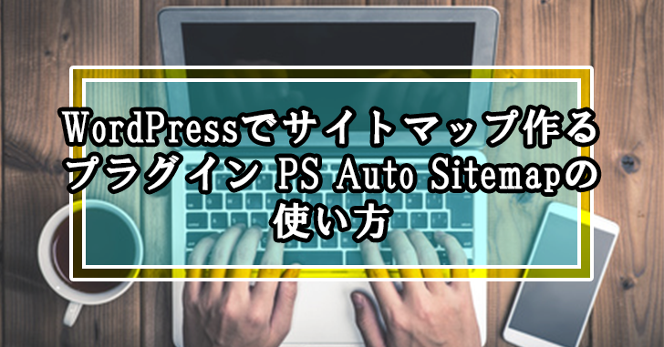 WordPressでサイトマップ作るプラグイン PS Auto Sitemapの使い方