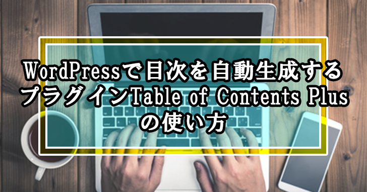 WordPressで目次を自動生成するプラグインTable of Contents Plusの使い方
