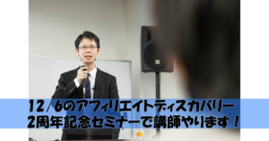 12/6のアフィリエイトディスカバリー2周年記念セミナーで講師やります!